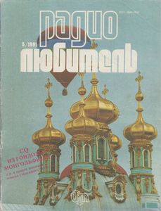 Радиолюбитель 1991/05