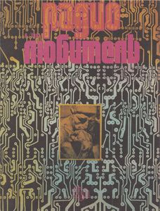 Радиолюбитель 1991/06