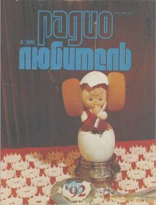 Радиолюбитель 1991/08