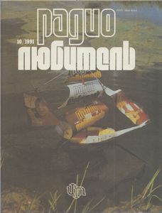 Радиолюбитель 1991/10