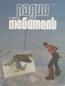 Радиолюбитель 1991/11