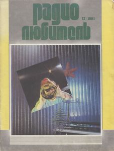 Радиолюбитель 1991/12