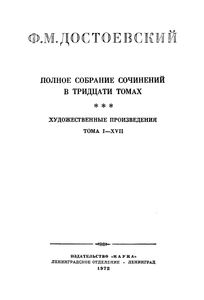 Полное Собрание Сочинений. Том I.