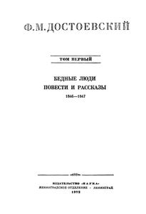 Полное Собрание Сочинений. Том I.