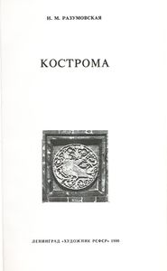Кострома
