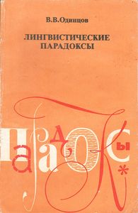 Лингвистические Парадоксы