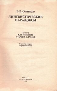 Лингвистические Парадоксы