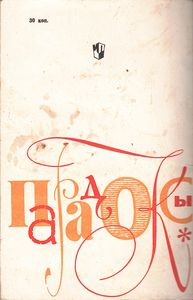 Лингвистические Парадоксы