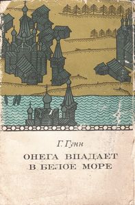 Онега Впадает В Белое Море
