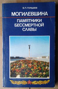 Могилевщина: Памятники бессмертной славы