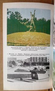 Могилевщина: Памятники бессмертной славы