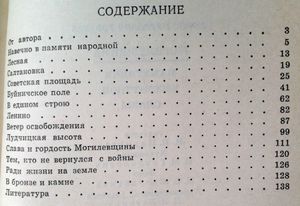Могилевщина: Памятники бессмертной славы