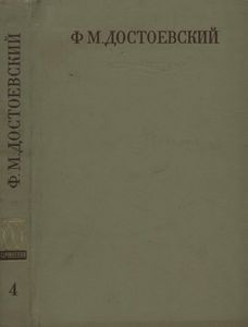 Полное Собрание Сочинений. Том IV.