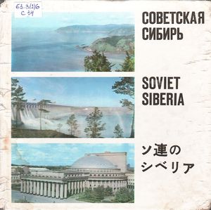 Советская Сибирь = Soviet Siberia = ソ連の シベリア
