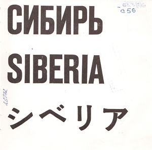 Советская Сибирь = Soviet Siberia = ソ連の シベリア