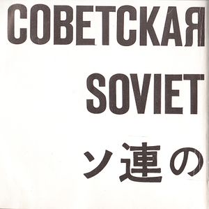 Советская Сибирь = Soviet Siberia = ソ連の シベリア