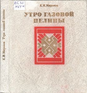 Утро Газовой Целины