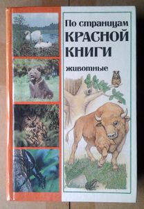 По страницам Красной книги. Животные