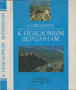 К Неведомым Вершинам