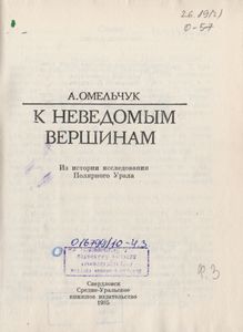 К Неведомым Вершинам