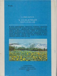 К Неведомым Вершинам