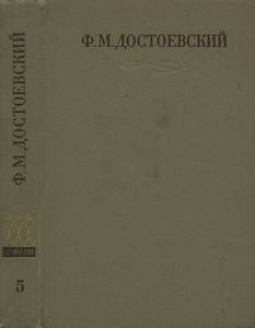 Полное Собрание Сочинений. Том V.