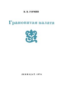 Грановитая Палата