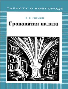Грановитая Палата