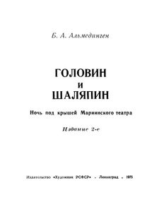 Головин И Шаляпин. Ночь Под Крышей Мариинского Театра.