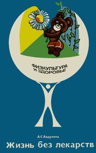 Жизнь Без Лекарств