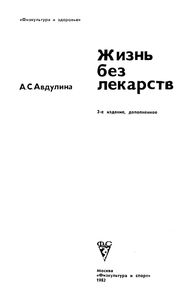 Жизнь Без Лекарств
