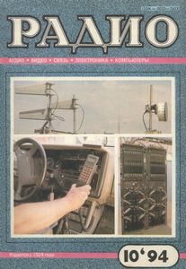 Радио 1994/10