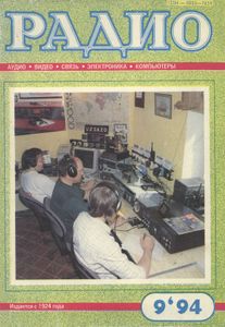 Радио 1994/09