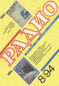 Радио 1994/08