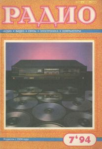 Радио 1994/07
