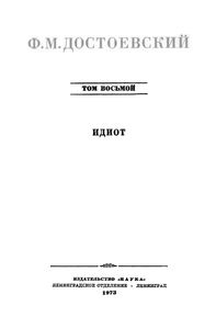 Полное Собрание Сочинений. Том VIII.