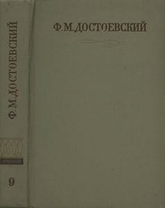 Полное Собрание Сочинений. Том IX.