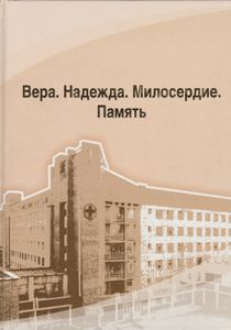 Вера. Надежда. Милосердие. Память