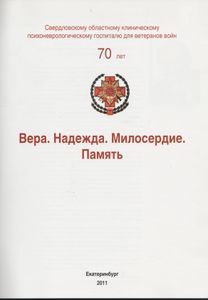 Вера. Надежда. Милосердие. Память