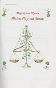 Тайна Паучьей Лилии