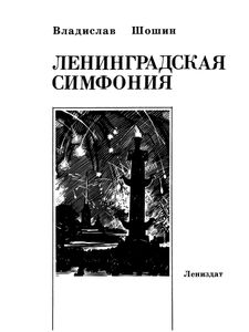 Ленинградская Симфония