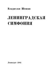 Ленинградская Симфония