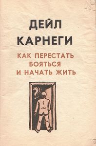 Как перестать бояться и начать жить
