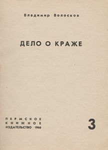 Дело О Краже