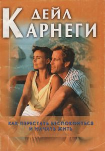Как перестать беспокоиться и начать жить