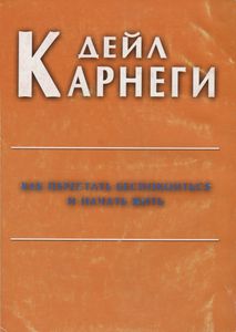 Как перестать беспокоиться и начать жить