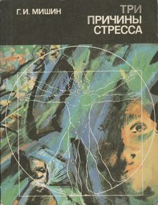 Три Причины Стресса. Неврозы, Половые Расстройства, Алкоголизм.