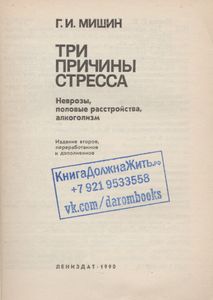 Три Причины Стресса. Неврозы, Половые Расстройства, Алкоголизм.
