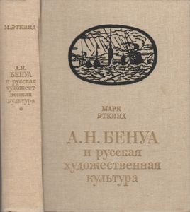 А. Н. Бенуа И Русская Художественная Культура Конца XIX - Начала XX Века