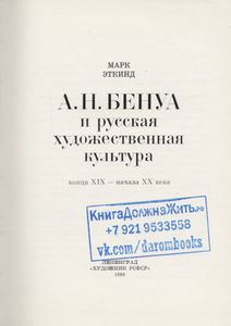 А. Н. Бенуа И Русская Художественная Культура Конца XIX - Начала XX Века